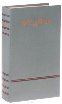 Константин Федин. Сочинения в 6 томах. Том 2