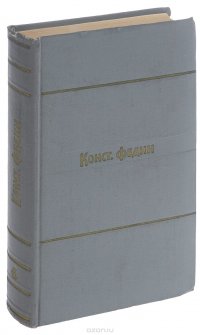 Константин Федин. Собрание сочинений в 9 томах. Том 6