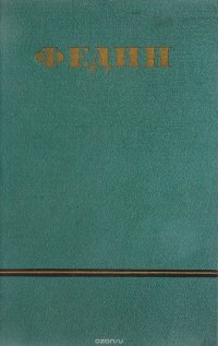 Константин Федин. Сочинения в 6 томах. Том 6