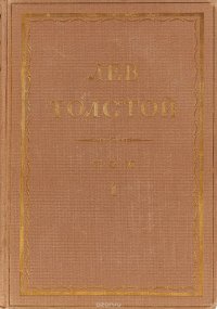 Толстой Л.Н. Полное собрание сочинений в 90 томах Том 1