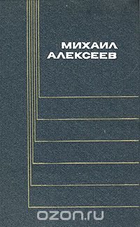 Михаил Алексеев. Собрание сочинений в шести томах. Том 4