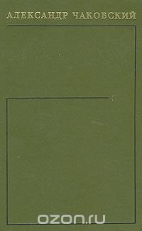 Александр Чаковский. Собрание сочинений в шести томах. Том 4