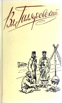 Вл. Гиляровский. Сочинения в четырех томах. Том 1