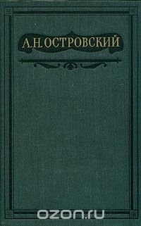 А. Н. Островский. Полное собрание сочинений в шестнадцати томах. Том 13