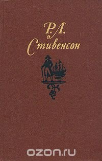 Р. Л. Стивенсон. Собрание сочинений в пяти томах. Том 4