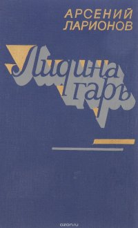 Лидина гарь