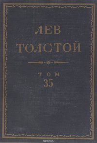 Толстой Л.Н. Полное собрание сочинений в 90 томах Том 35