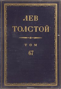 Толстой Л.Н. Полное собрание сочинений в 90 томах Том 67