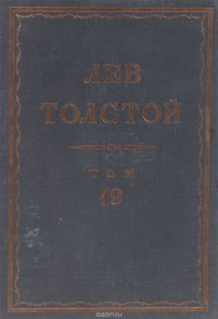 Толстой Л.Н. Полное собрание сочинений в 90 томах Том 19