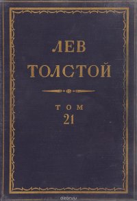 Толстой Л.Н. Полное собрание сочинений в 90 томах Том 21