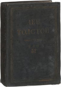 Толстой Л.Н. Полное собрание сочинений в 90 томах Том 32