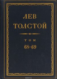 Толстой Л.Н. Полное собрание сочинений в 90 томах Том 68-69