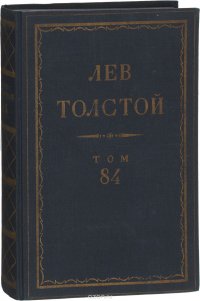 Толстой Л.Н. Полное собрание сочинений в 90 томах Том 84