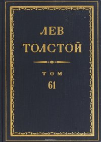 Толстой Л.Н. Полное собрание сочинений в 90 томах Том 61