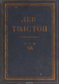 Толстой Л.Н. Полное собрание сочинений в 90 томах Том 86