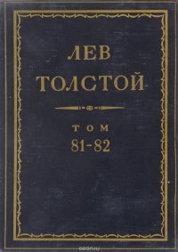 Толстой Л.Н. Полное собрание сочинений в 90 томах Том 81-82