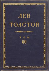 Толстой Л.Н. Полное собрание сочинений в 90 томах Том 60