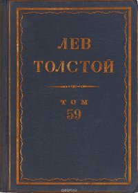 Толстой Л.Н. Полное собрание сочинений в 90 томах Том 59