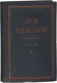 Толстой Л.Н. Полное собрание сочинений в 90 томах Том 6