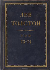 Толстой Л.Н. Полное собрание сочинений в 90 томах Том 73-74