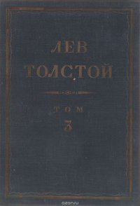 Толстой Л.Н. Полное собрание сочинений в 90 томах Том 3