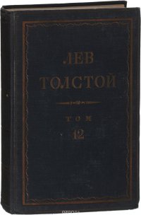 Толстой Л.Н. Полное собрание сочинений в 90 томах Том 12