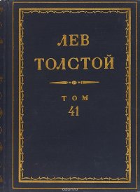 Толстой Л.Н. Полное собрание сочинений в 90 томах Том 41