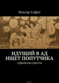 Идущий в ад ищет попутчика. Суфийская притча