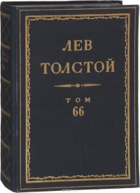 Толстой Л.Н. Полное собрание сочинений в 90 томах Том 66