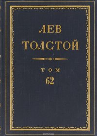 Толстой Л.Н. Полное собрание сочинений в 90 томах Том 62