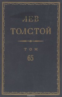 Толстой Л.Н. Полное собрание сочинений в 90 томах Том 65