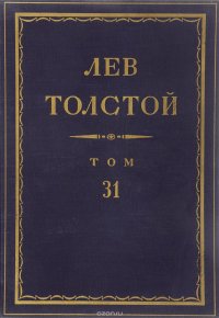 Толстой Л.Н. Полное собрание сочинений в 90 томах Том 31