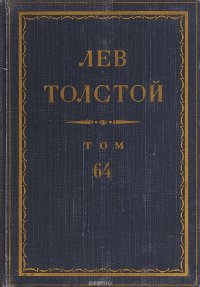 Толстой Л.Н. Полное собрание сочинений в 90 томах Том 64