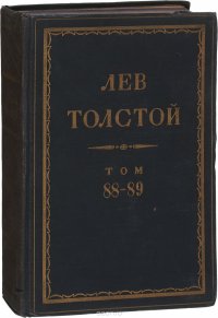 Толстой Л.Н. Полное собрание сочинений в 90 томах Том 88-89