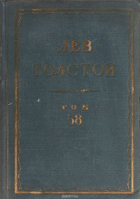 Толстой Л.Н. Полное собрание сочинений в 90 томах Том 58