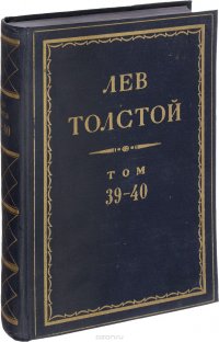 Толстой Л.Н. Полное собрание сочинений в 90 томах Том 39-40