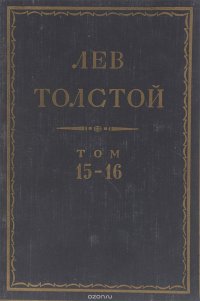 Толстой Л.Н. Полное собрание сочинений в 90 томах Том 15-16