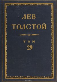 Толстой Л.Н. Полное собрание сочинений в 90 томах Том 29