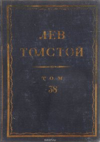 Толстой Л.Н. Полное собрание сочинений в 90 томах Том 38