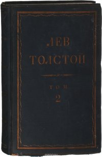 Толстой Л.Н. Полное собрание сочинений в 90 томах Том 2