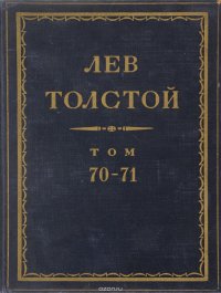 Толстой Л.Н. Полное собрание сочинений в 90 томах Том 70-71