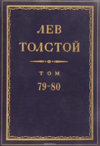 Толстой Л.Н. Полное собрание сочинений в 90 томах Том 79-80