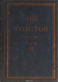 Толстой Л.Н. Полное собрание сочинений в 90 томах Том 47