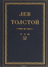 Толстой Л.Н. Полное собрание сочинений в 90 томах Том 57