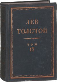 Толстой Л.Н. Полное собрание сочинений в 90 томах Том 17