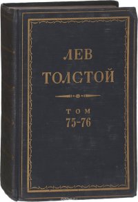 Толстой Л.Н. Полное собрание сочинений в 90 томах Том 75-76