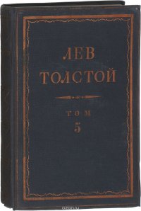 Толстой Л.Н. Полное собрание сочинений в 90 томах Том 5