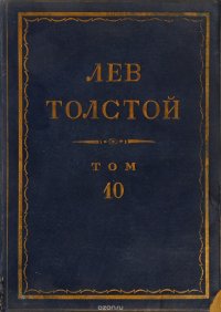 Толстой Л.Н. Полное собрание сочинений в 90 томах Том 10