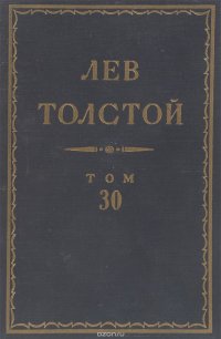 Толстой Л.Н. Полное собрание сочинений в 90 томах Том 30