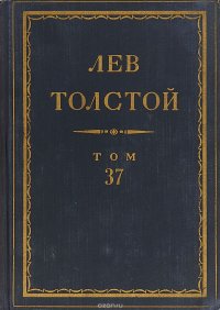 Толстой Л.Н. Полное собрание сочинений в 90 томах Том 37